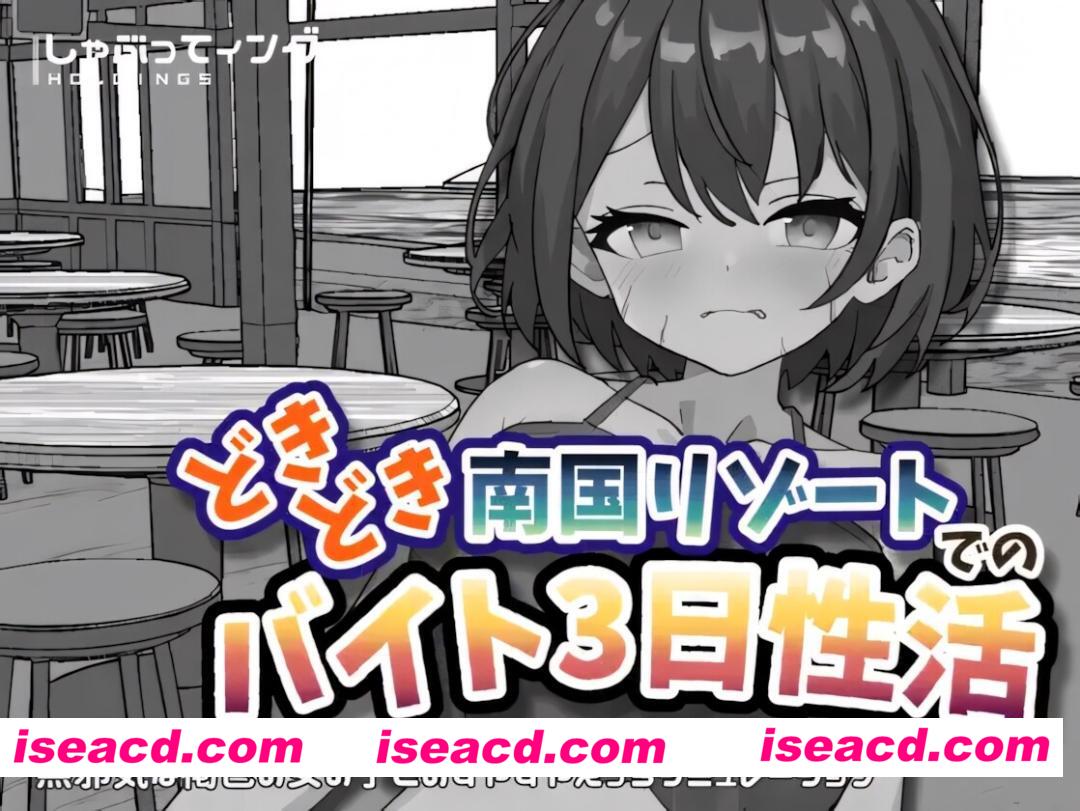 图片[1]-【日系SLG/官中/动态/PC+安卓】心跳加速 南国度假村的打工3日杏生活 どきどき南国リゾートでのバイト3日杏活 官方中文版【2.19G】-嘤嘤怪之家