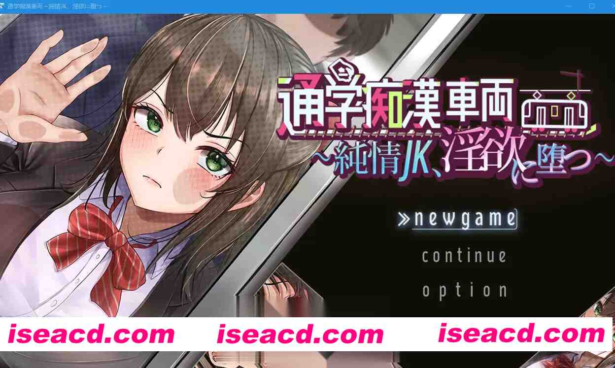 PC+新安卓[隐X触摸SLG露出AI汉化+全CG存档]通学痴汉车辆～纯情JK、堕入银欲～ 通学痴○車両～純情JK、银欲に堕つ～[3.3G]