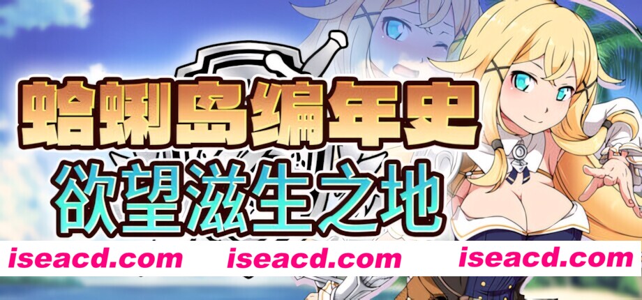 图片[1]-【日系RPG/官中/步兵/PC+安卓joi】蜊岛编年史：渔网滋生之地 Chronicles of Clams Island クラムス島の開拓者～银らな魔物と娼館酒場～ v1.00 官方中文步兵版【1.10G】-嘤嘤怪之家