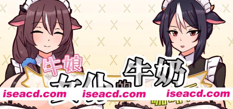 图片[2]-【日系RPG/官中/后宫/PC+安卓joi】牛娘女仆的牛奶咖啡厅 Cowgirl Maid Milk Cafe 牛娘メイドのミルクカフェ 官方中文版【724M】-嘤嘤怪之家