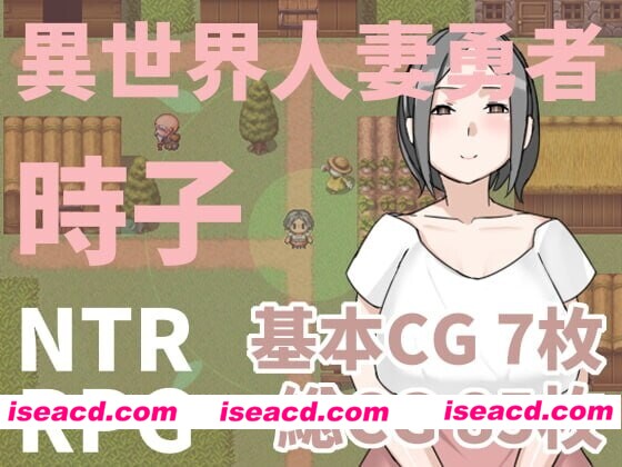 图片[1]-[日式RPG/NTR人妻] 异世界人妻勇者时子 異世界人妻勇者時子 官中版 [210M]-嘤嘤怪之家