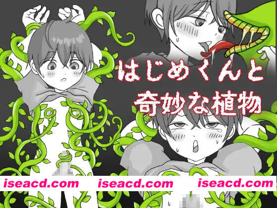 图片[1]-[日式RPG/触手] 一创君与奇妙植物 はじめくんと奇妙な植物 AI汉化版 [430M]-嘤嘤怪之家
