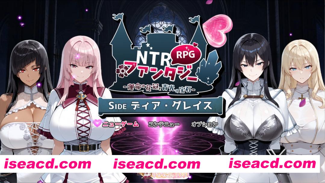 [PC/安卓/日系/RPG]NTR 幻想——命运之冠与蓝光宝石——亲爱的格蕾丝 AI汉化版[3.31G][FM/百度/夸克]