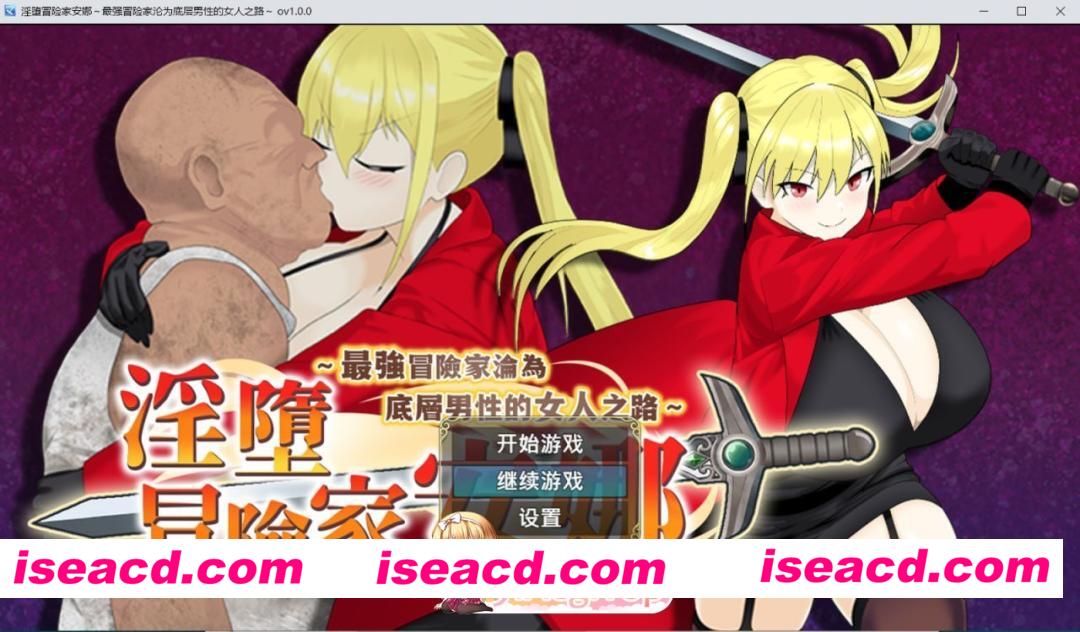 [RPG/2D/日式]淫堕冒险家安娜～最强冒险家沦为底层男性的女人之路～ 淫堕の冒険者アンナ～最強の冒険者が底辺男の女になるまで～ 官中步兵版+全…