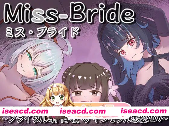 [ADV]  [微云/FM]Miss-Bride~新娘专门学校的背德恋爱ADV~/AI汉化 pc [1.68G]