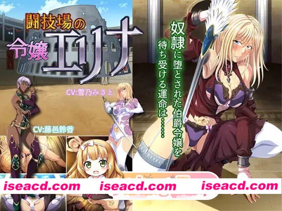 [ADV]  [微云/FM]斗技场的千金艾莉娜/闘技場の令嬢エリナ/AI汉化+存档 pc [642m]