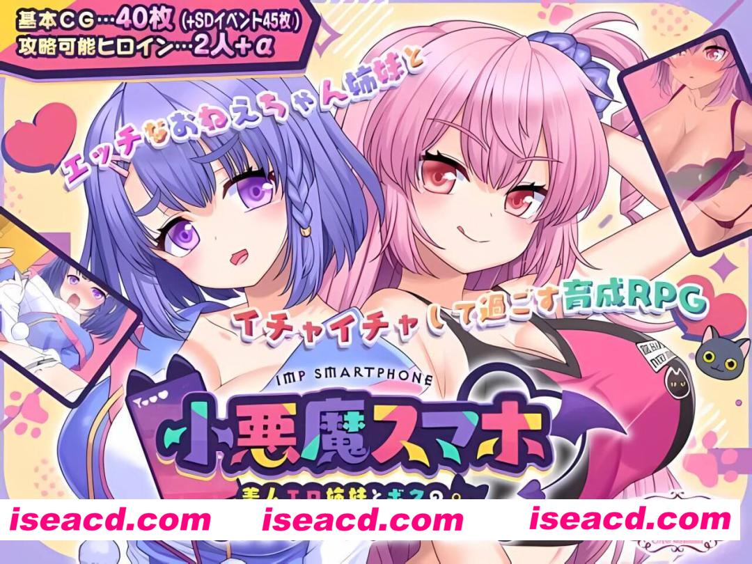 图片[1]-【安卓/RPG/全回想】小恶魔手机～与ERO姐妹的甜蜜后宫生活 禾酱移植【骑兵/1.0G/汉化】-嘤嘤怪之家