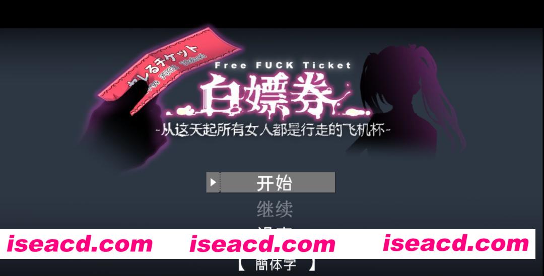 图片[1]-【安卓/RPG/全回想】白嫖券～从这天起所有女人都是行走的飞机杯～ 禾酱移植【步兵/1.55G/NTL】-嘤嘤怪之家