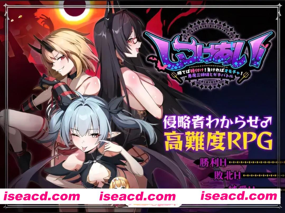 [日系RPG/官中/怀孕/PC+安卓joi]互相调教！～赢了就交配！输了就当玩具！与恶魔三姐妹的真刀真枪大比拼～ しつけあい！～勝てば種付け！負けれ…