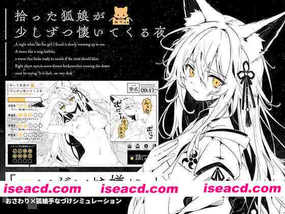图片[1]-【新作SLG/AI汉化/PC+安卓】捡到的狐娘逐渐亲近的夜晚 [1+300M][百度盘]-嘤嘤怪之家