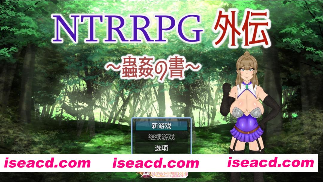 [日系RPG/官中/恶堕/PC+安卓joi]NTRRPG外传～虫○之书～ NTRRPG外伝～蟲○の書～ 官方中文版[424M]