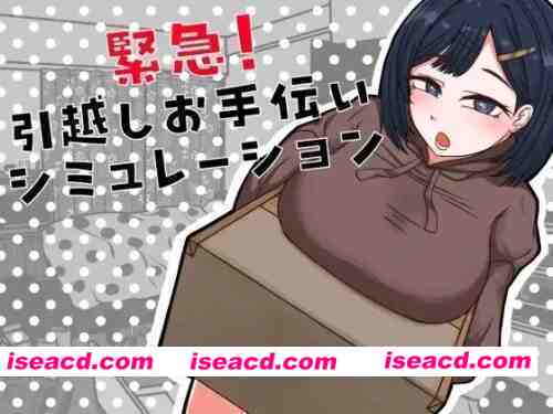 图片[1]-【PC】紧急！搬家帮忙模拟~緊急！~v1.1+汉化 [1P+1.1G][百度盘]-嘤嘤怪之家