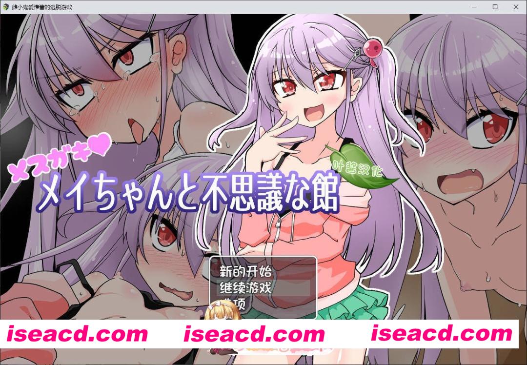 [RPG/汉化]雌小鬼爱惟酱与不可思议之馆V1.1 内嵌AI汉化版+存档[新汉化][PC+安卓][FM/860M/百度]