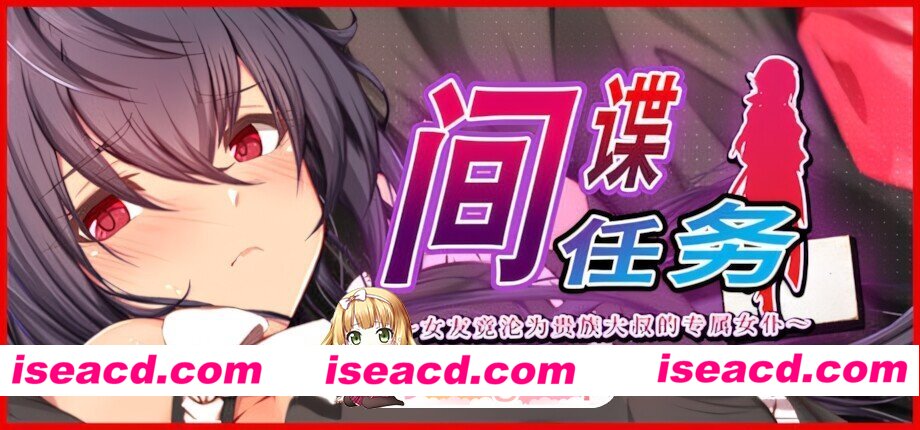 [日系RPG/官中/步兵/PC+安卓joi]间谍任务 ～女友竟沦为贵族大叔的专属女仆 スパイ・ミッション~彼女は貴族(オッサン)のメイド Spy Mission: My Girlfriend…