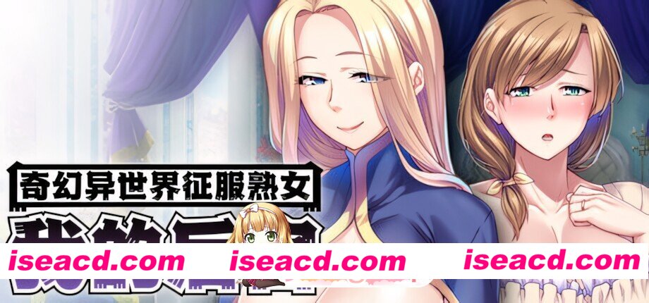 [日系ADV/官中/奇幻/PC]奇幻异世界征服熟女：我的后宫 熟女だらけの異世界で成り上がりハーレム！ MMO: Massive Mommy Orgy Ver1.1.5 官方中文版[1.65G/CV]