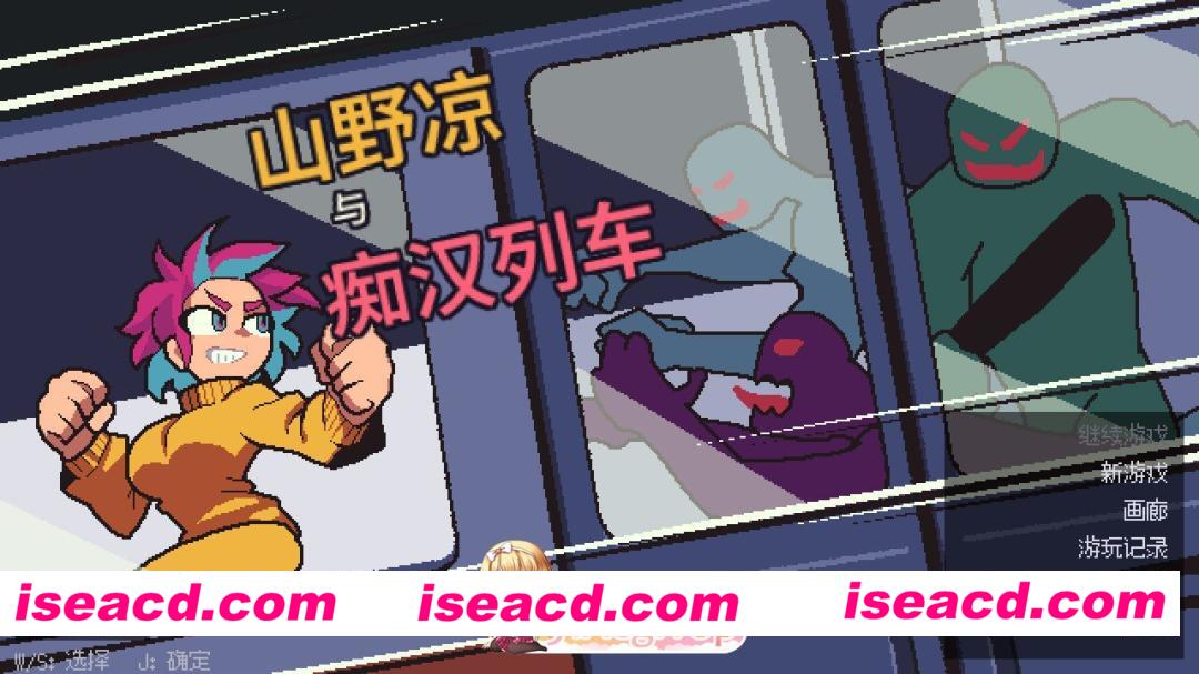 [日系像素ACT/官中/全动态/PC]山野凉与痴汉列车 山野リョウと痴○列車 官方中文版[51.5M]