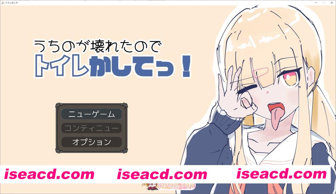 [SLG]うちのが壊れたからトイレかしてっ！生肉版[FM/870M/百度]