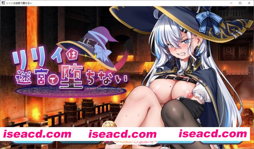 [RPG]莉莉不会在迷宫中堕落 生肉版[新作][FM/640M/百度]