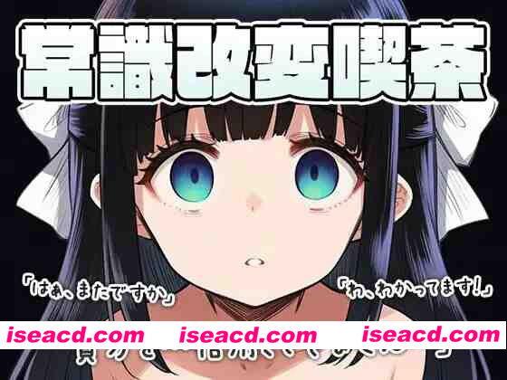 图片[1]-[PC/RPG/堕落/调教] 常识改变咖啡厅~和店长接吻是常识！ai汉化+存档 [1+289MB][百度盘]-嘤嘤怪之家
