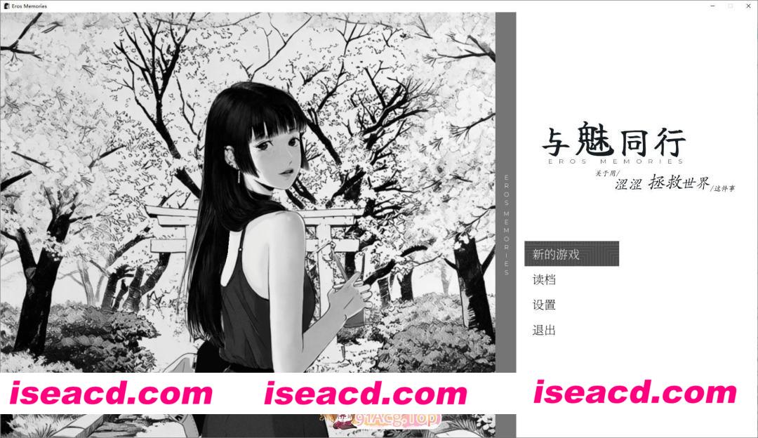 [SLG/中文/动态]与魅同行～关于用涩涩拯救世界这件事~V1.01 官方中文步兵版+存档[更新[FM/1.2G/百度]