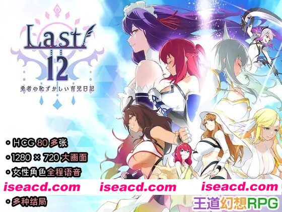 图片[2]-[PC/RPG/CV]Last12 – 勇者的粉色育女日记  官中正式版 [2.87G/度盘]-嘤嘤怪之家