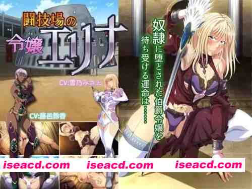 图片[1]-[ADV汉化PC存档CV]斗技场的千金艾莉娜 闘技場の令嬢エリナ [1+600M][百度盘]-嘤嘤怪之家
