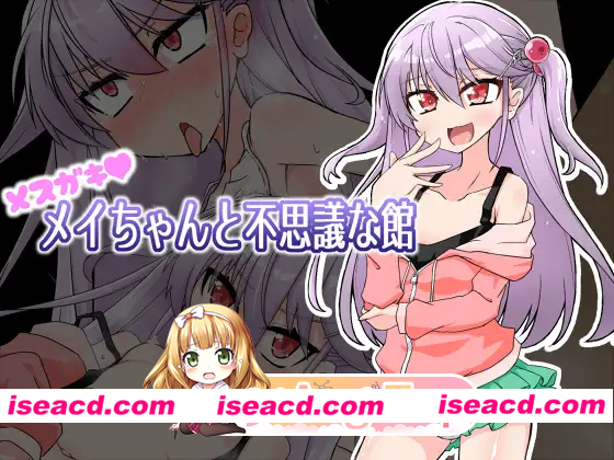 [RPG]  [微云/FM]雌小鬼爱惟酱与不可思议之馆/メスガキメイちゃんと不思議な館/AI汉化 pc+安卓 [856m]