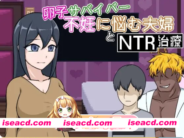 PC[NTL像素SLG官中动态]卵子幸存者-受不妊症困扰的夫妇与NTR治疗 卵子サバイバー – 不妊に悩む夫婦とNTR治療[100M]百度/迅雷/UC