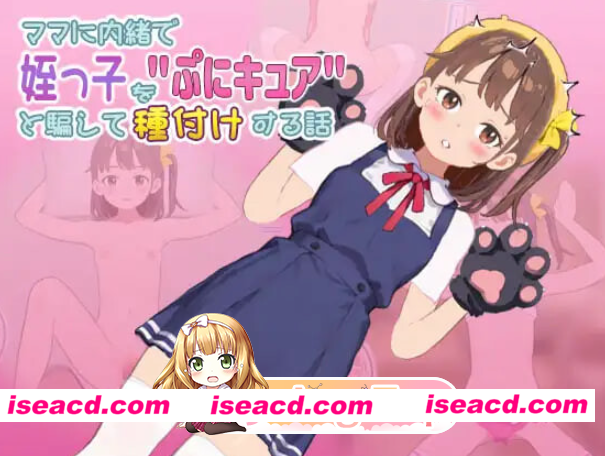 PC推荐[触摸调教SLG官中V1.1.0923+攻略]瞒着妈妈将侄女骗成“软萌光美”进行播种的故事 ママに内緒で姪っ子をぷにキュアと騙して種付けする話  …