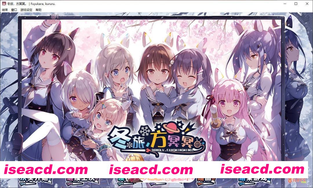 [ADV/汉化/扶她]冬旅，方冥冥。精翻汉化版+全CG存档[新汉化][FM/5.6G/百度]