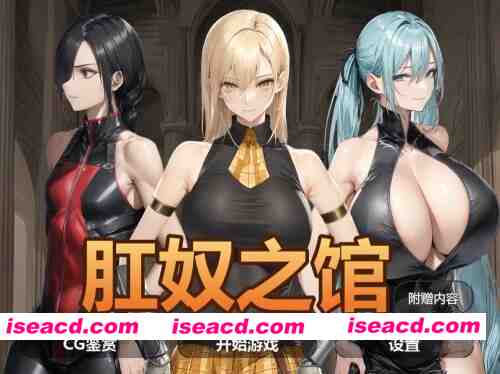 【ADV/AI汉化/PC+安卓】肛奴之馆 肛奴の館 全CG [2+1G][百度盘]