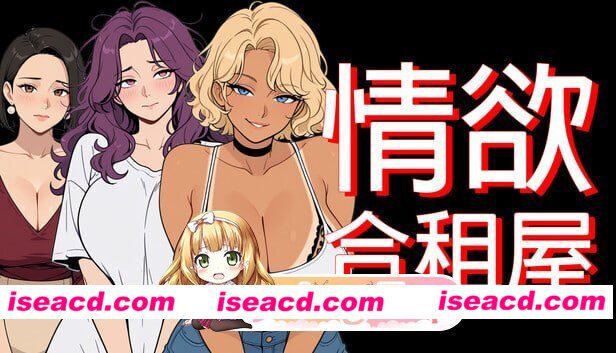 [RPG]  [微云/FM]情欲合租屋 : 征服房东人妻、辣妹OL与肉感处女/Lust Share House/官中+无码+动态 pc [2.62G]