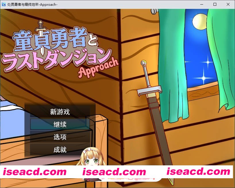 [RPG/汉化]童贞勇者与最终迷宫-Approach-V2.01 挂载AI汉化版+存档[更新/追加后日谈][FM/1.6G/百度]