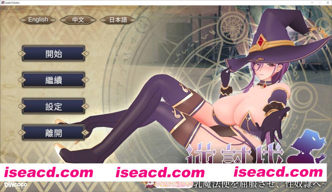 [3D/中文/动态]逆讨伐 ～让爆乳魔法使屈服，沦为性奴隶～V1.1.8 官方中文版+存档+去码补丁[新作][FM/450M/百度]