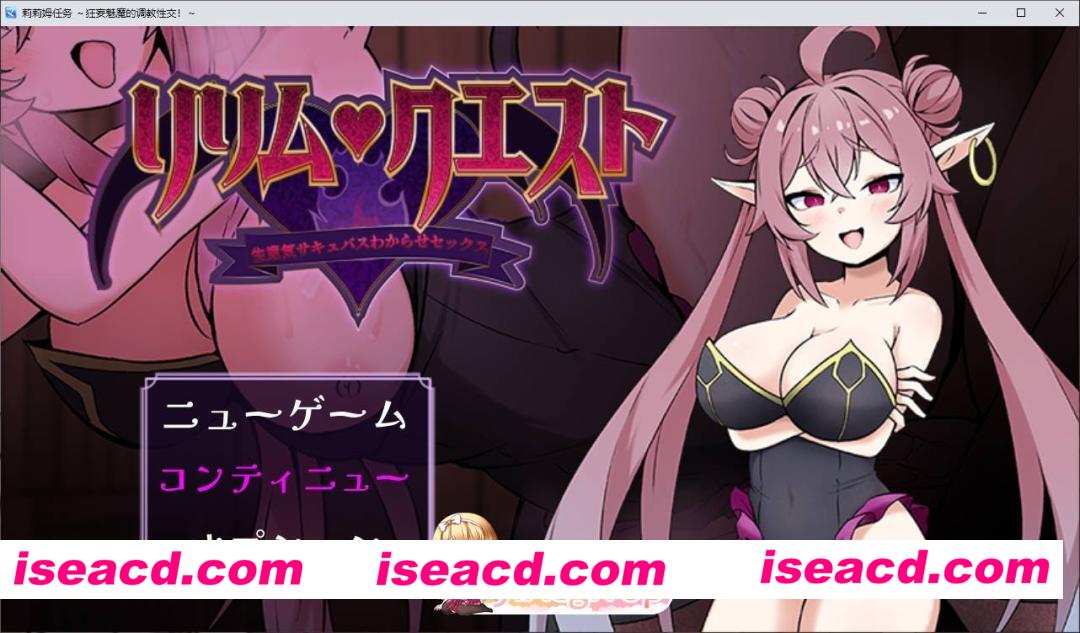 [RPG/汉化]莉莉姆任务 ～让嚣张的魅魔明白什么叫性交！～挂载AI汉化版+存档[新汉化][FM/1.2G/百度]