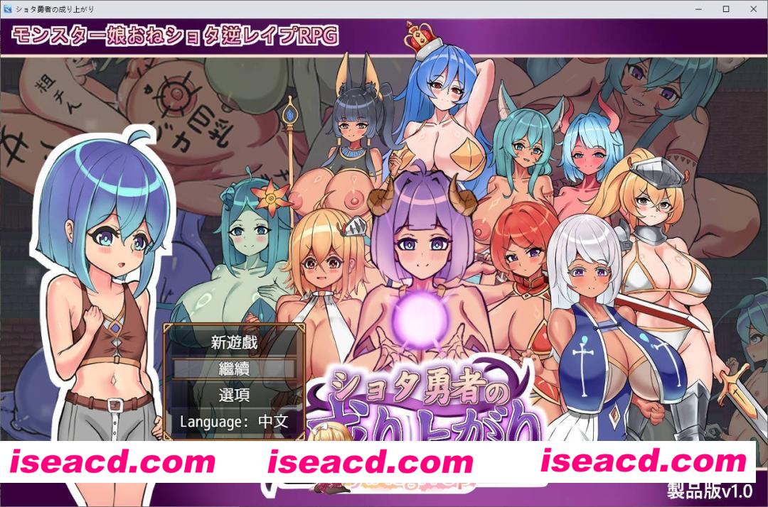 [RPG/中文]正太勇者成名錄 官方中文版+自带全回想[新作][FM/1.5G/百度]