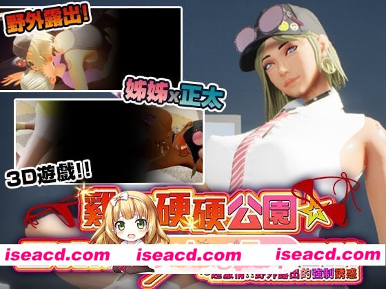 [3D]  [微云/FM]鸡鸡硬硬公园☆巨乳辣妹x童贞男孩～超激情!!野外露出的强制诱惑//官中+无码+动态 pc [4.23G]