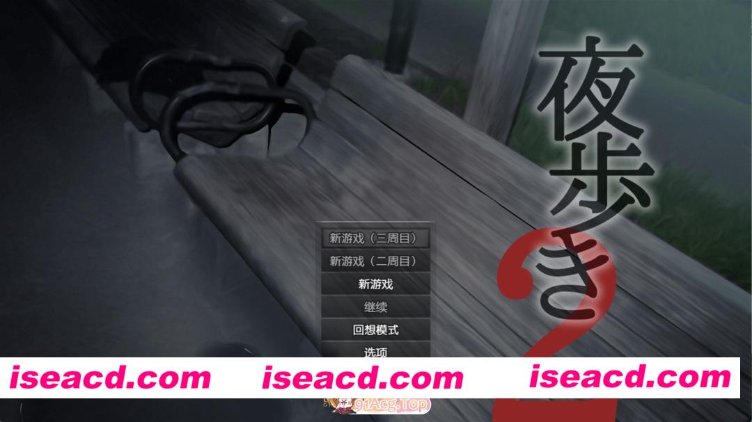 [PC/安卓/日系/RPG]夜行2- (ver1.1) AI汉化版[8.56G][FM/百度/夸克]