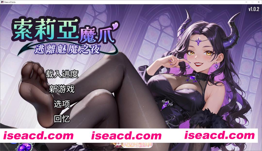 [SLG/中文/动态]索莉亚魔爪 逃离魅魔之夜 官方中文步兵版[新作][FM/1.2G/百度]