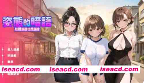 图片[3]-[PC无码内射/模拟SLG/互动养成/动态/官中]姿态的暗语1.0 [1+1.66G][百度盘]-嘤嘤怪之家