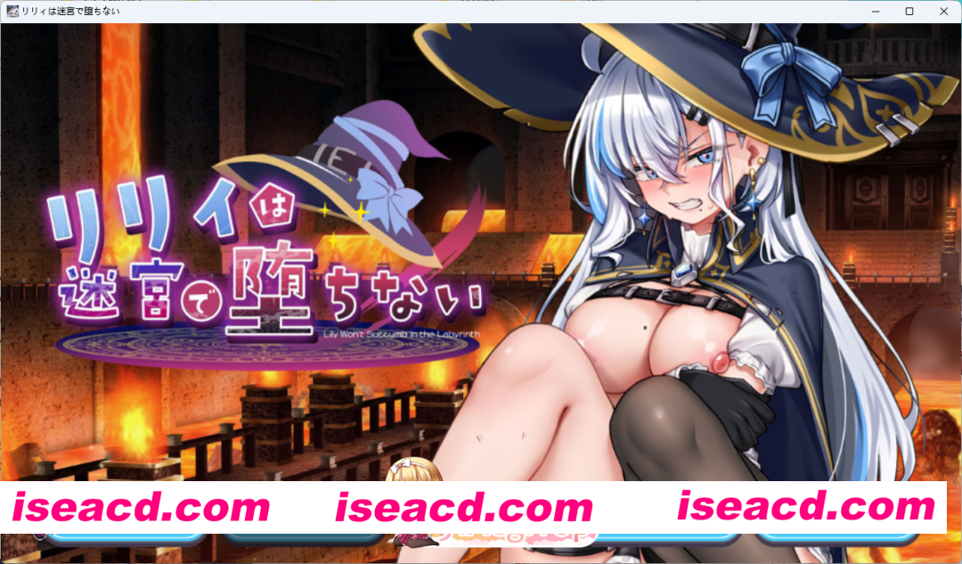 [RPG] 莉莉不会在迷宫中堕落 正式版 [新作] [FM/640M/百度]
