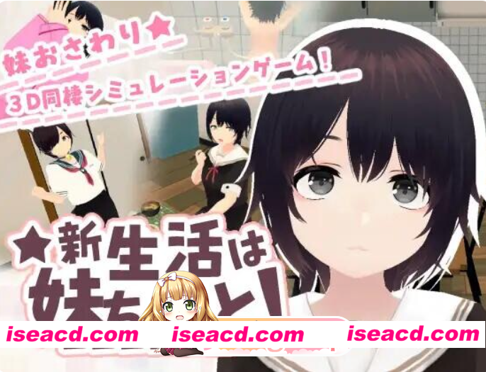 PC+安卓[3D触摸同居调教睡X官中步兵]和妹妹一起的新生活！新生活は妹ちゃんと！v1.6+存档[1G]百度/迅雷/UC/夸克