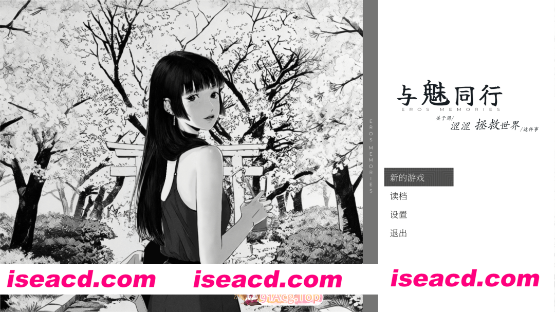 [SLG/中文/动态] 与魅同行～关于用涩涩拯救世界这件事~V1.02 官方中文步兵版+存档 [更新[ FM/1.2G/百度]
