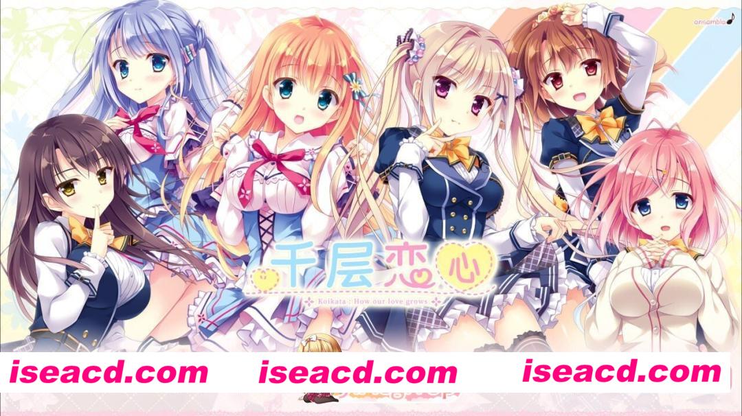 [ADV/2D/日式]千层恋心 恋する気持ちのかさねかた 官中步兵版[PC/2.87G] [BD]