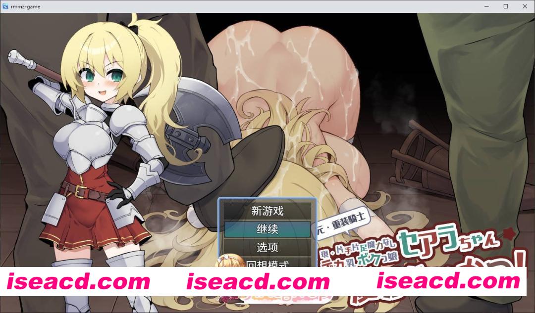 [RPG/汉化]原·重装战士塞阿拉酱（现·单手单脚无魔力巨乳假小子女孩）的凌辱生活！内嵌AI汉化版+自带全回想[新汉化][PC+安卓][FM/830M/百度]