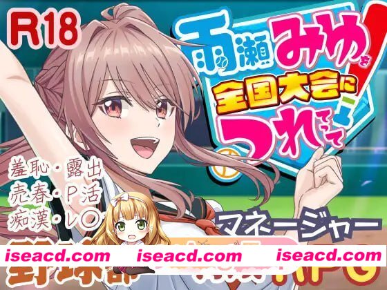 [3D]  [微云/FM]带雨濑美由参加全国大赛把！/雨瀬みゆを全国大会につれてって！/AI汉化+动态 pc [6.01G]