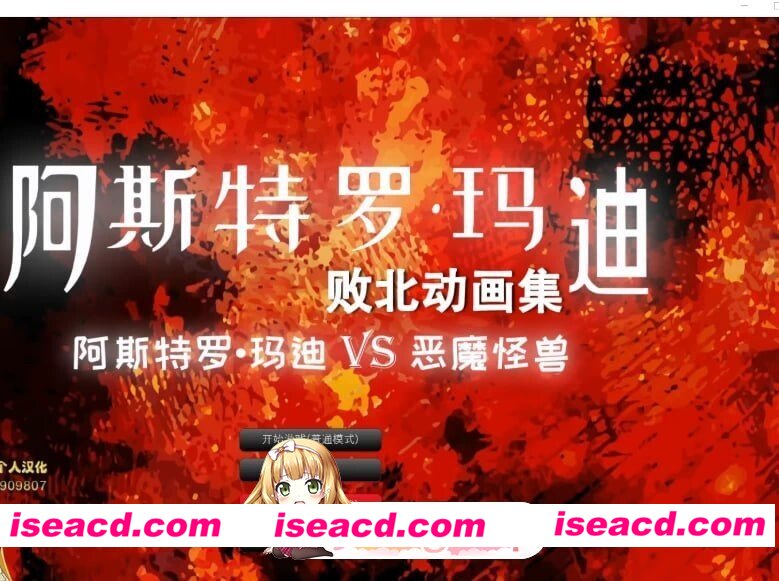 [SLG/3D/日式]阿斯特罗·玛迪 败北动画集 Vol.01 アストロマディ敗北動画集Vol.01 汉化版[PC/4.71G] [BD]