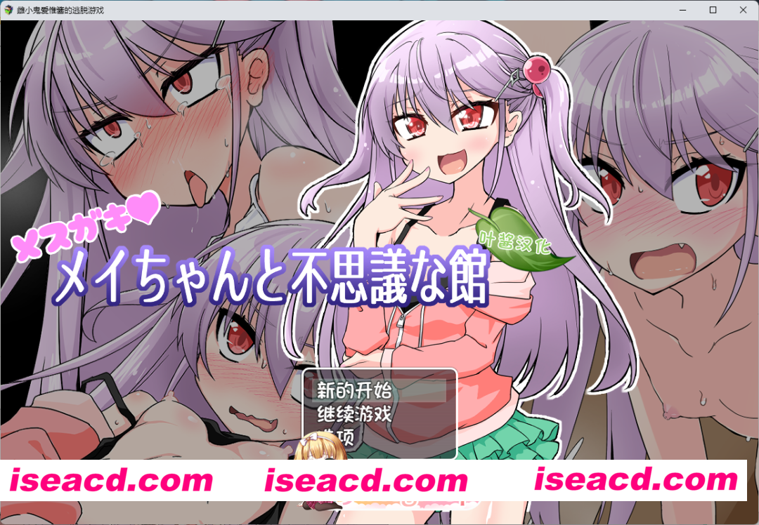 [RPG/汉化] 雌小鬼爱惟酱与不可思议之馆V1.1 内嵌AI汉化版+存档 [新作] [PC+安卓] [FM/860M/百度]