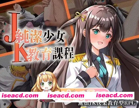 [RPG/2D/日式]JK -纯洁少女教育课程 JK -純潔少女教育課程 AI汉化版+自带全回想[PC+安卓/500M] [BD]