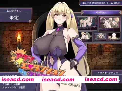 图片[1]-[PC][RPG/2D/日式]我才不会在区区ERO地下城里输给别人然后… [1+1.31G][百度盘]-嘤嘤怪之家